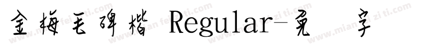 金梅毛碑楷 Regular字体转换